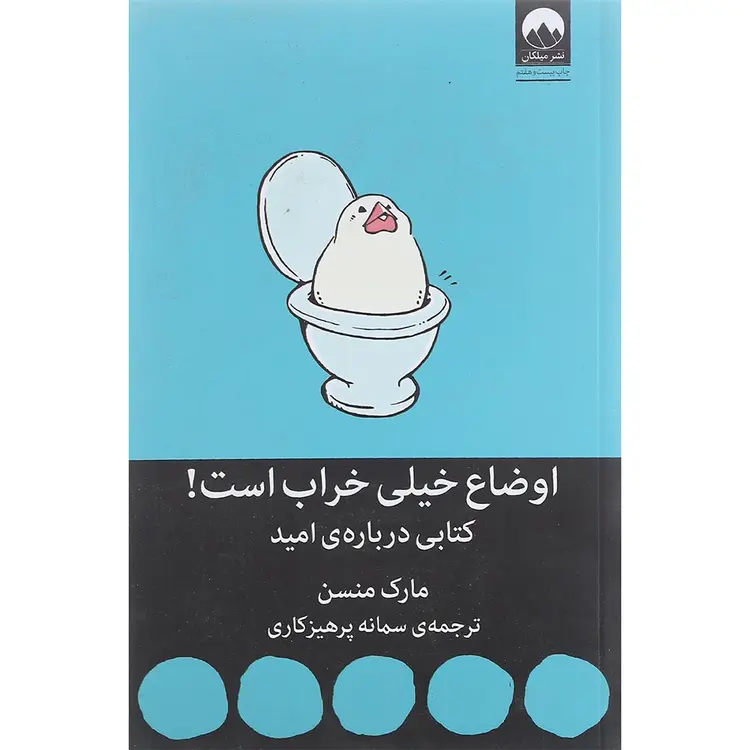 اوضاع خیلی خراب است! (کتابی درباره‌ی امید)