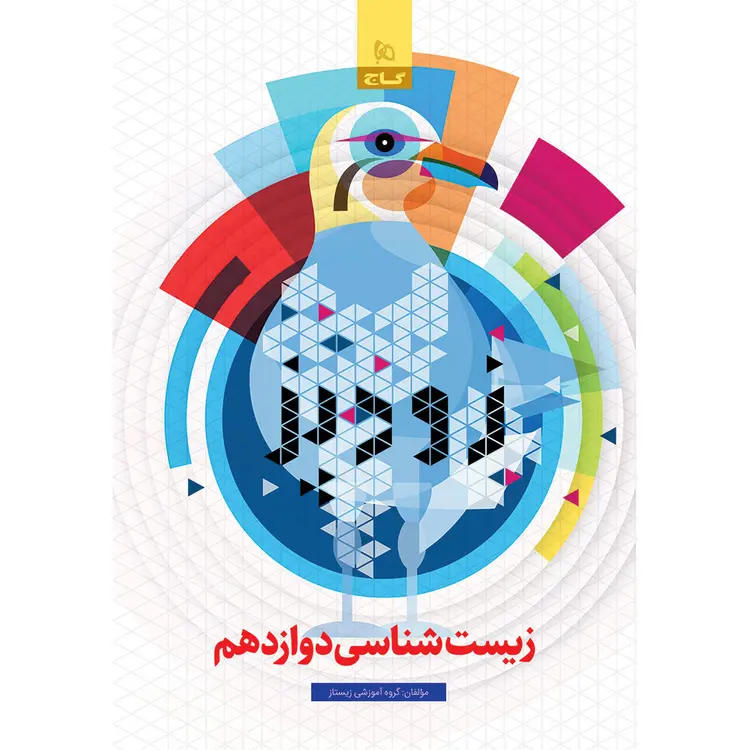 کتاب زیست شناسی دوازدهم تجربی سری زودپز