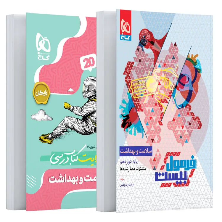 کتاب سلامت و بهداشت دوازدهم سری فرمول بیست