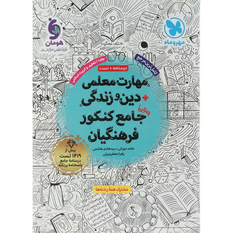 کتاب مهارت معلمی دین و زندگی جامع کنکور فرهنگیان جلد 1 انتشارات مهر و ماه