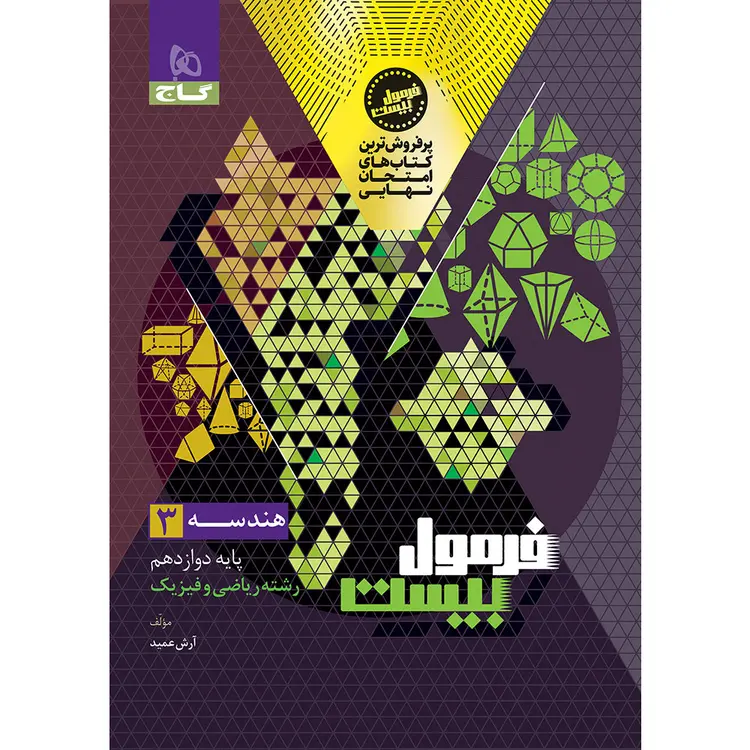 کتاب هندسه دوازدهم ریاضی سری فرمول بیست