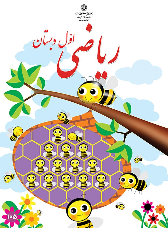 کتاب درسی ریاضی اول دبستان