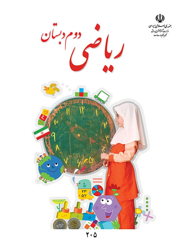 کتاب درسی ریاضی دوم دبستان