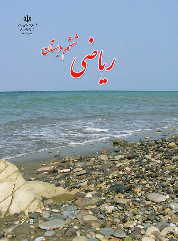کتاب درسی ریاضی ششم دبستان