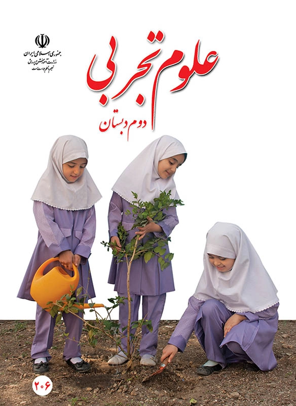 کتاب درسی علوم دوم دبستان