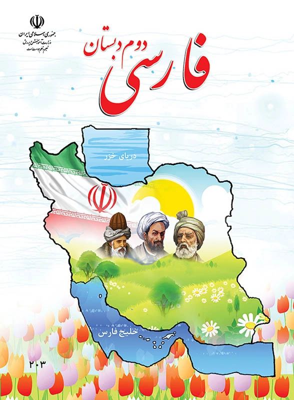 کتاب درسی فارسی دوم دبستان