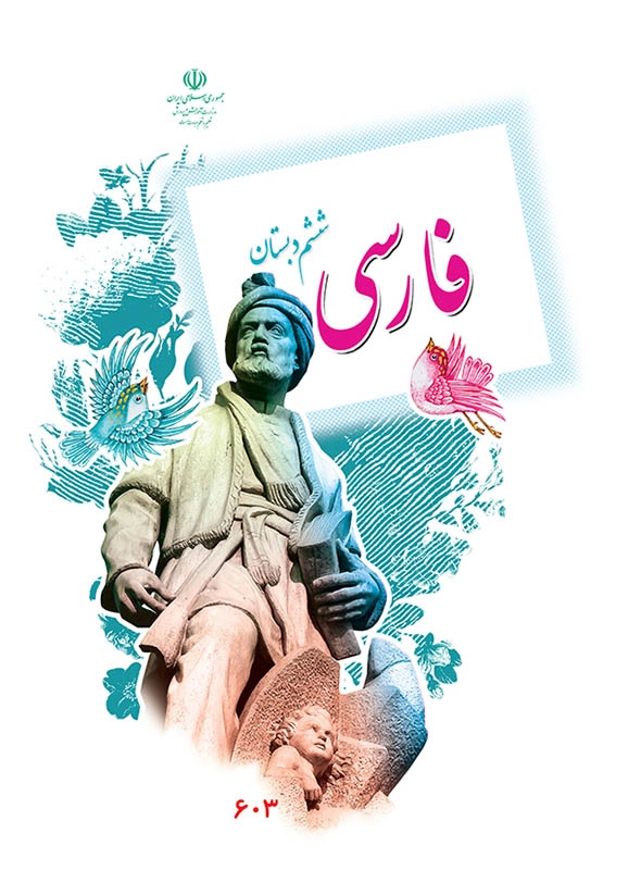 کتاب درسی فارسی ششم دبستان
