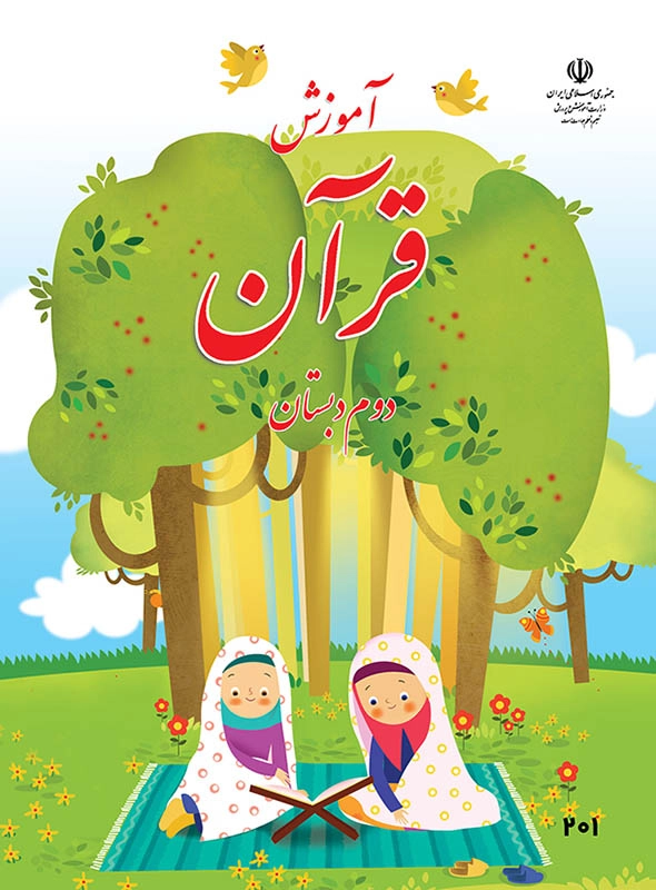 کتاب درسی قرآن دوم دبستان