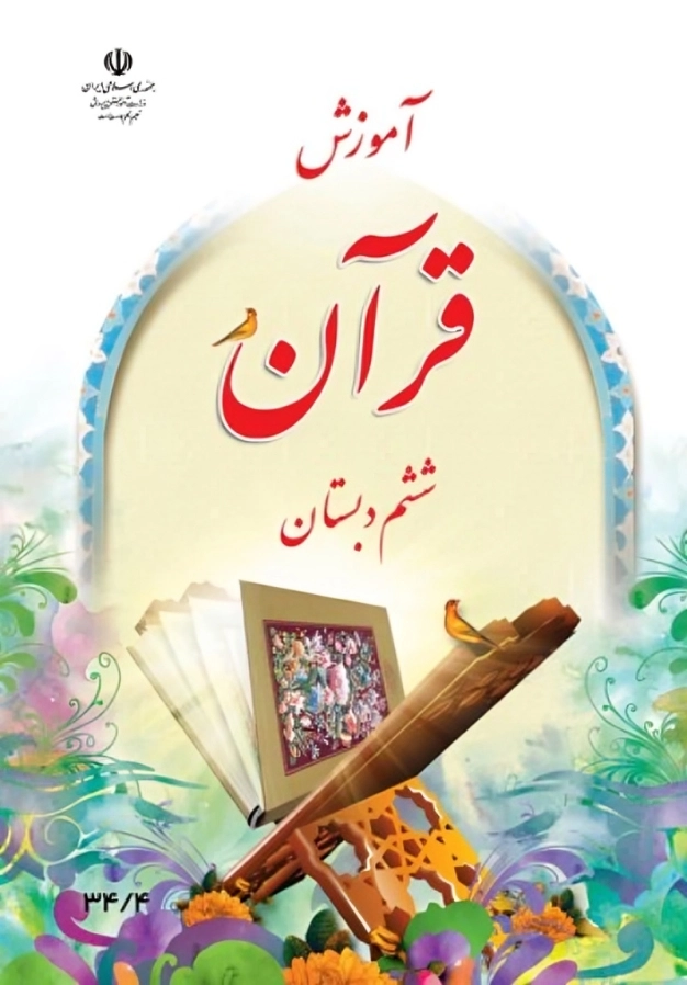 کتاب درسی قرآن ششم دبستان