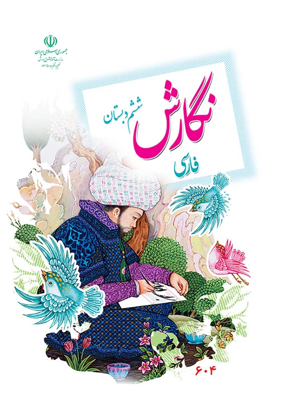 کتاب درسی نگارش ششم دبستان