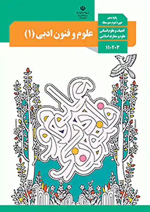 کتاب درسی علوم و فنون ادبی دهم