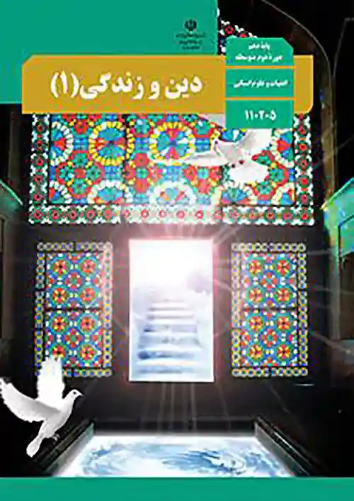 کتاب درسی دین و زندگی دهم انسانی