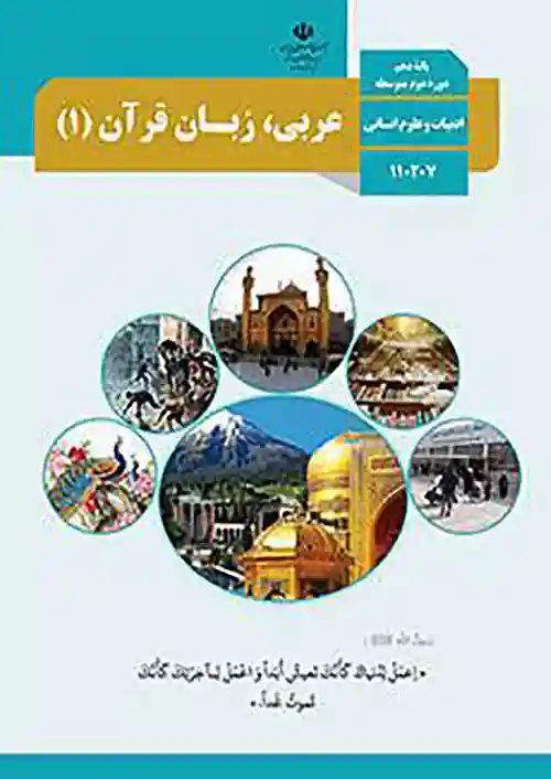 کتاب درسی عربی دهم انسانی