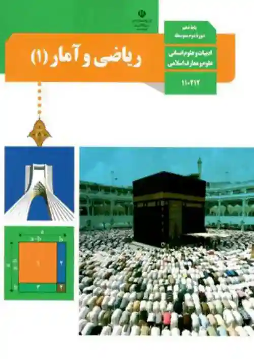کتاب درسی ریاضی و آمار دهم انسانی