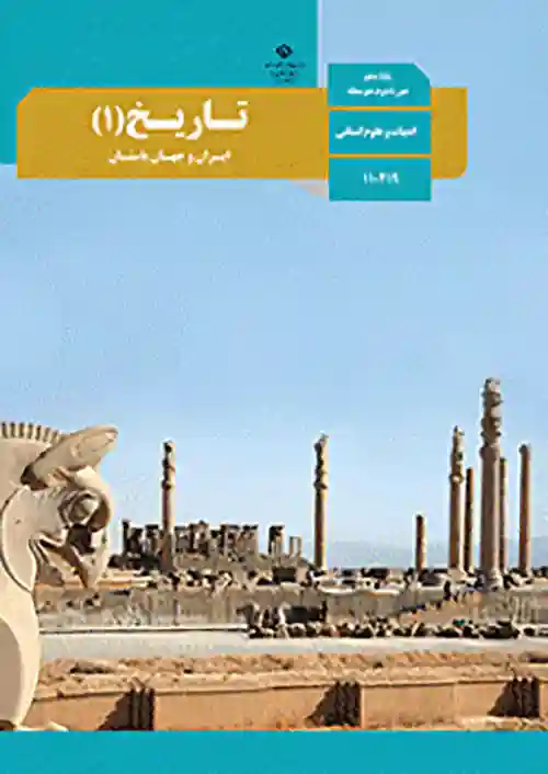 کتاب درسی تاریخ دهم انسانی