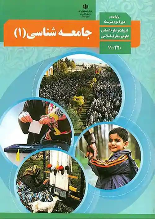 کتاب درسی جامعه شناسی دهم انسانی