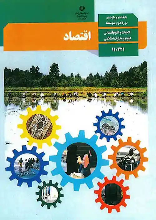 کتاب درسی اقتصاد دهم
