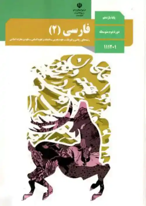 کتاب درسی فارسی 2 یازدهم