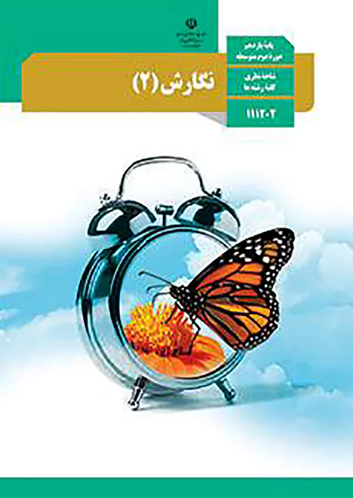 کتاب درسی نگارش 2 یازدهم