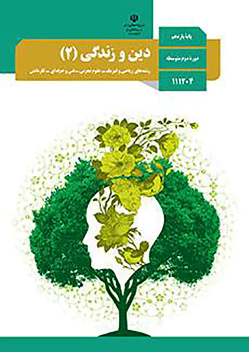 کتاب درسی دین و زندگی 2 یازدهم