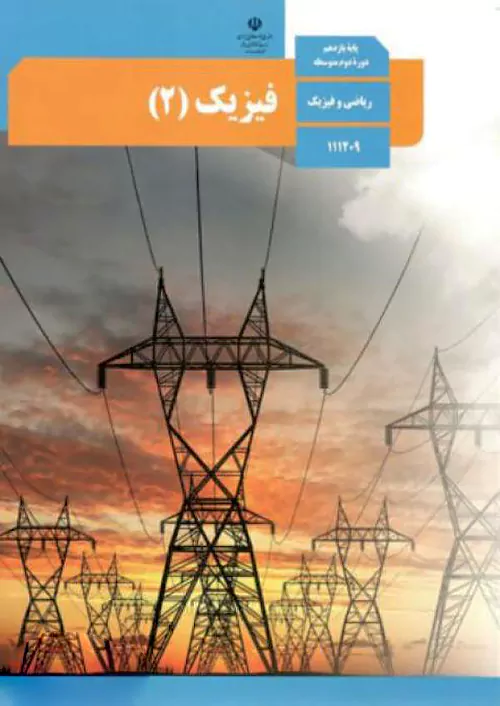 کتاب درسی فیزیک 2 یازدهم ریاضی