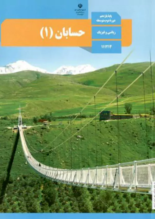 کتاب درسی حسابان 2 یازدهم