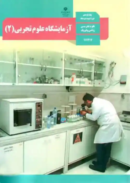 کتاب درسی آزمایشگاه علوم تجربی 2 یازدهم