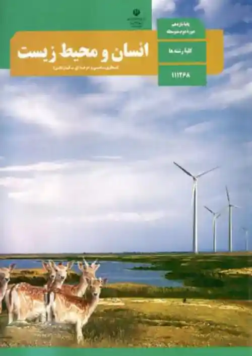 کتاب درسی انسان و محیط زیست یازدهم