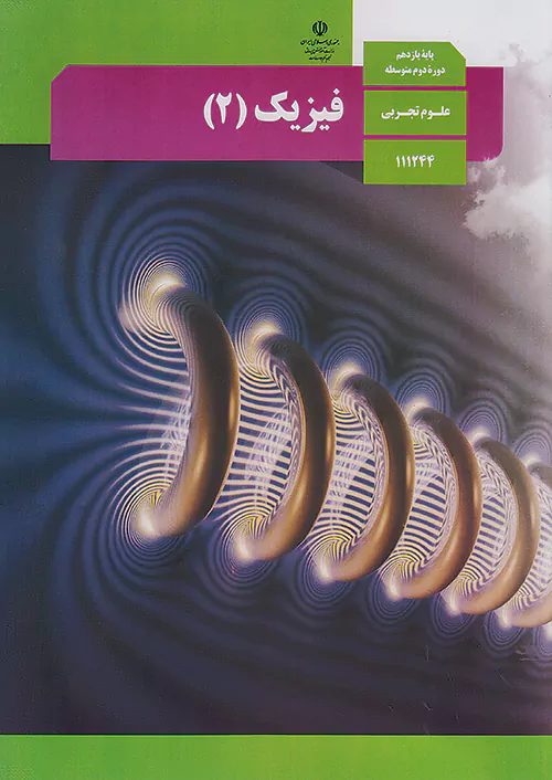 کتاب درسی فیزیک 2 یازدهم تجربی