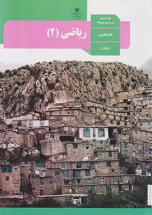 کتاب درسی ریاضی 2 یازدهم